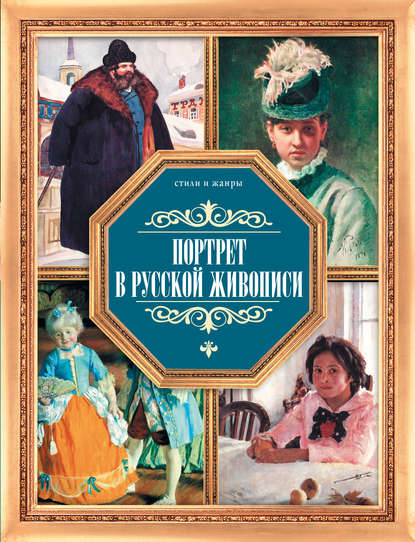 Портрет в русской живописи - В. М. Жабцев