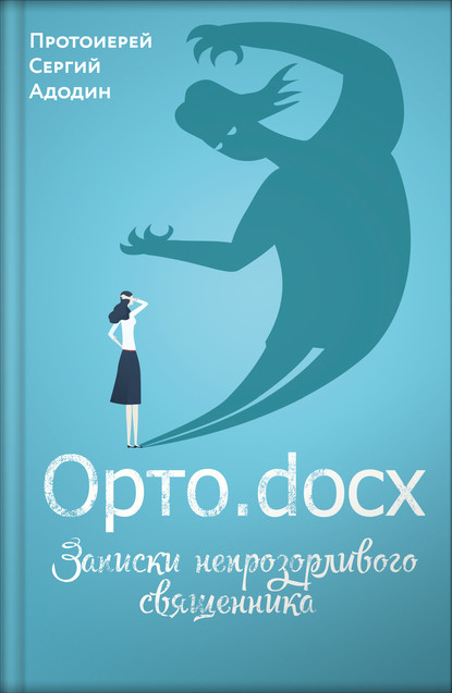 Орто.docx. Записки непрозорливого священника — Протоиерей Сергей Адодин