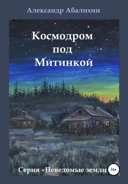 Космодром под Митинкой — Александр Абалихин