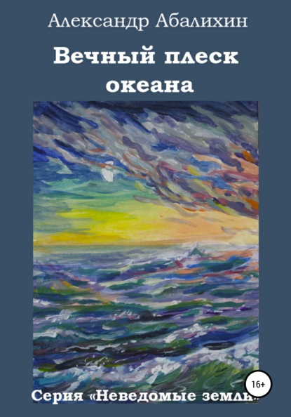 Вечный плеск океана — Александр Абалихин