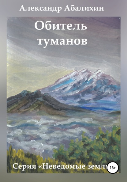 Обитель туманов - Александр Абалихин