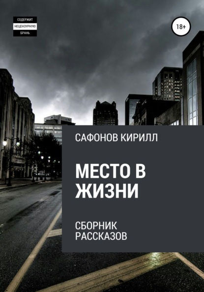 Место в жизни - Кирилл Сафонов