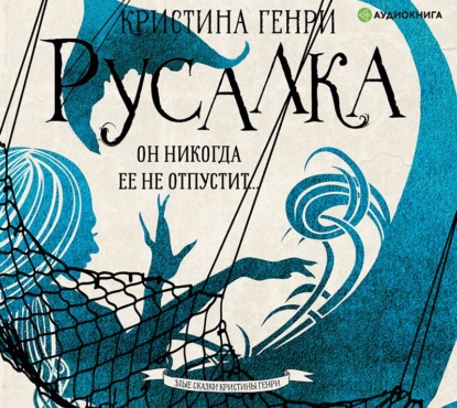 Русалка - Кристина Генри