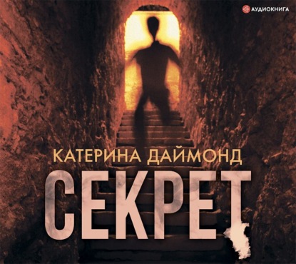 Секрет — Катерина Даймонд