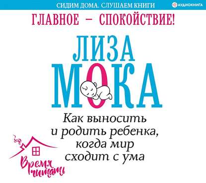 Главное – спокойствие! — Лиза Мока