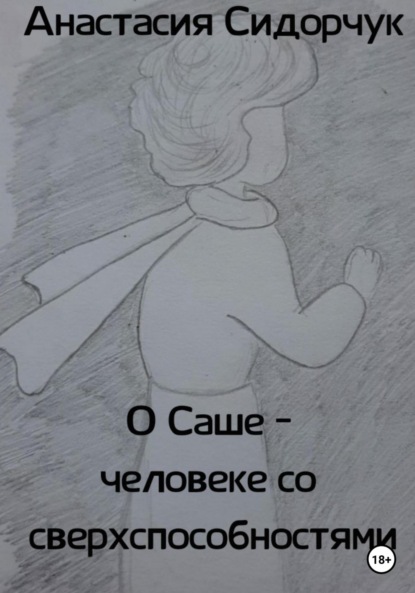 О Саше – человеке со сверхспособностями - Анастасия Сидорчук