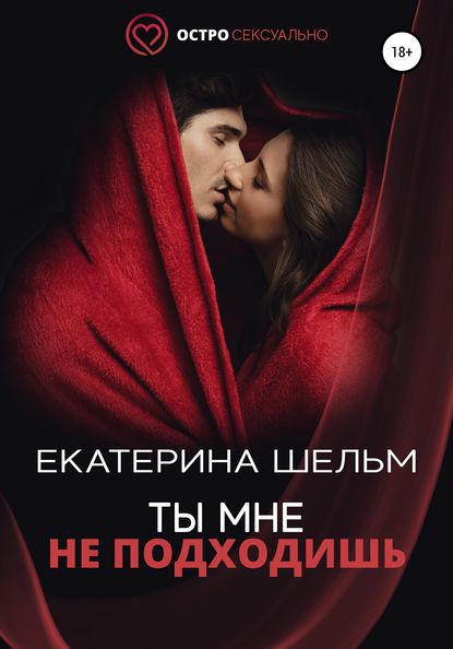 Ты мне не подходишь - Екатерина Шельм