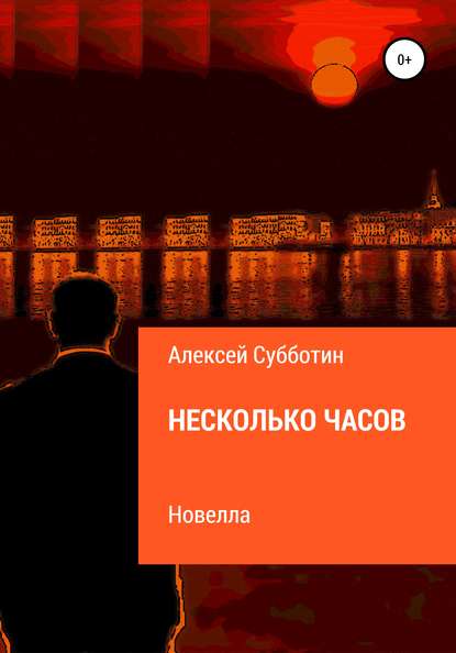 Несколько часов - Алексей Субботин