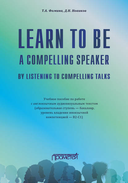 Learn to Be a Compelling Speaker by Listening to Compelling Talks — Дмитрий Николаевич Новиков