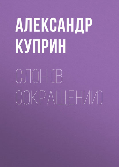 Слон (в сокращении) - Александр Куприн