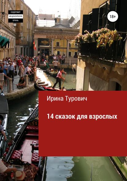 14 сказок для взрослых - Ирина Турович