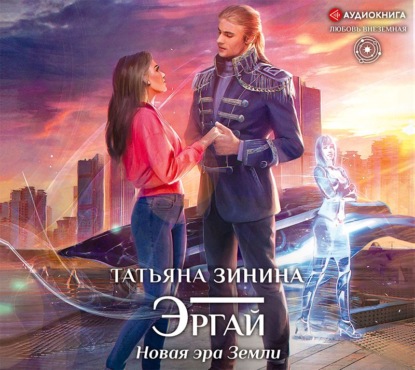 Эргай. Новая эра Земли - Татьяна Зинина