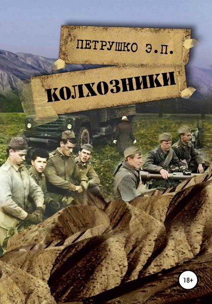 Колхозники — Эдуард Павлович Петрушко