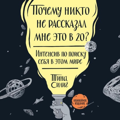 Почему никто не рассказал мне это в 20? - Тина Силиг