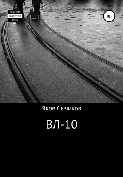 ВЛ-10 - Яков Сычиков