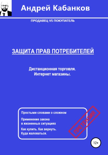 Защита Прав Потребителей. Дистанционная торговля. Интернет магазины - Андрей Кабанков