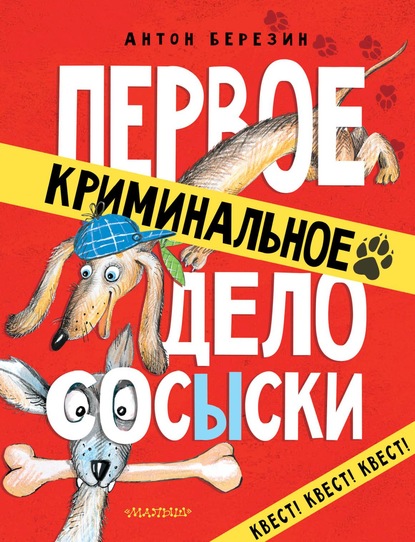 Первое криминальное дело СОСЫСКИ — Антон Березин