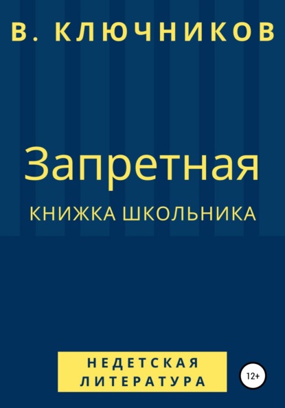 Запретная книжка школьника - Владимир Ключников