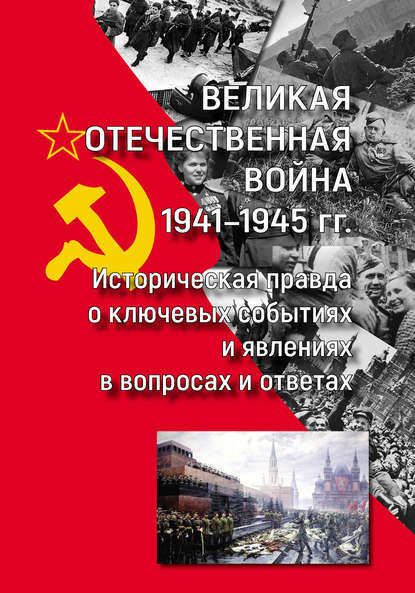 Великая Отечественная война 1941—1945 гг.: историческая правда о ключевых событиях и явлениях в вопросах и ответах - В. Г. Кикнадзе