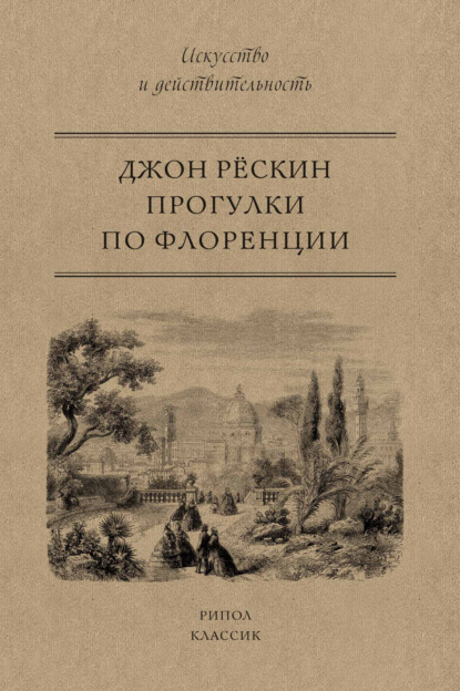 Прогулки по Флоренции — Джон Рёскин