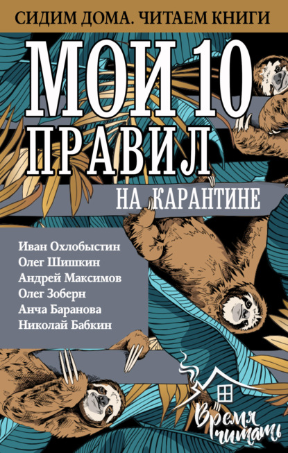 Мои 10 правил на карантине - Иван Охлобыстин