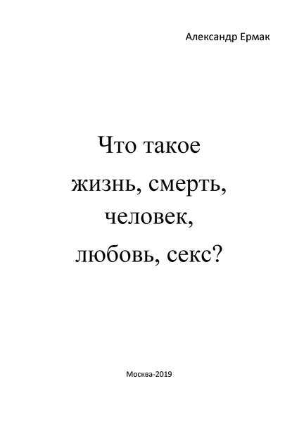 Что такое жизнь, смерть, человек, любовь, секс? (Ответы детям на взрослые вопросы) - Александр Ермак