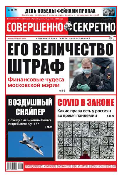 Совершенно Секретно 08-2020 - Редакция газеты Совершенно Секретно