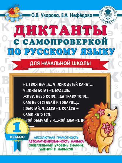 Диктанты с самопроверкой по русскому языку. 1 класс - О. В. Узорова