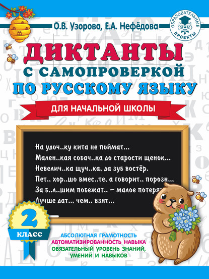 Диктанты с самопроверкой по русскому языку. 2 класс - О. В. Узорова