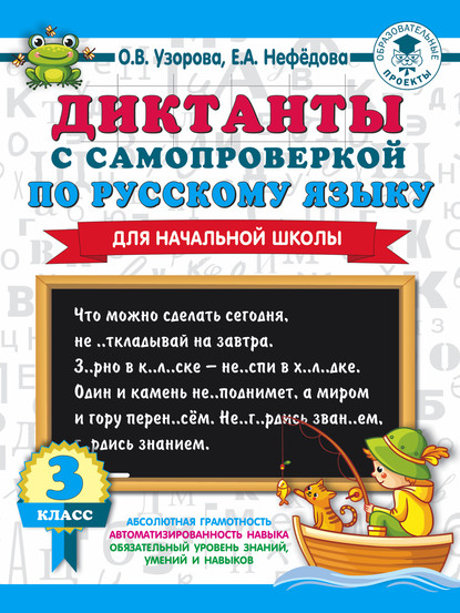 Диктанты с самопроверкой по русскому языку. 3 класс - О. В. Узорова