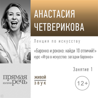 Лекция «Барокко и рококо: найди 10 отличий!» - Анастасия Четверикова