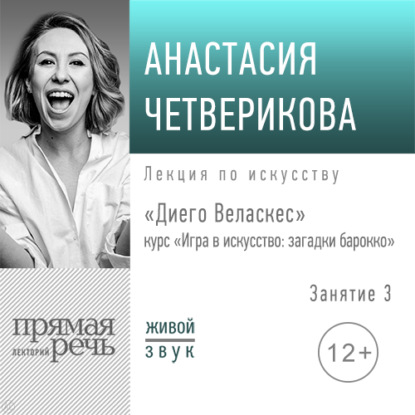 Лекция «Диего Веласкес» - Анастасия Четверикова