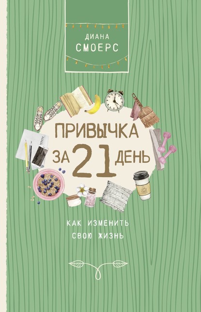 Привычка за 21 день: как изменить свою жизнь - Диана Смоерс