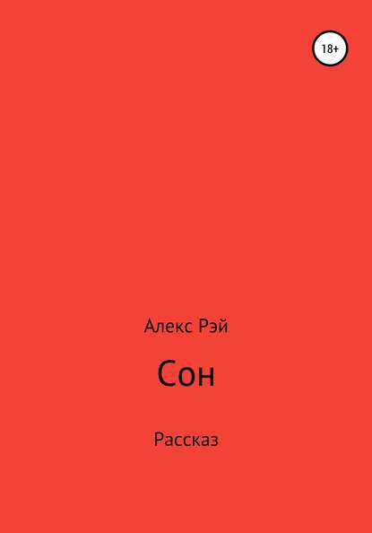 Сон - Алекс Рэй