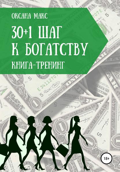 Книга-тренинг. 30+1 шаг к богатству - Оксана Макс