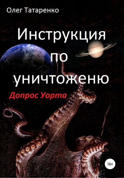 Инструкция по уничтожению. Допрос Уорта — Олег Татаренко