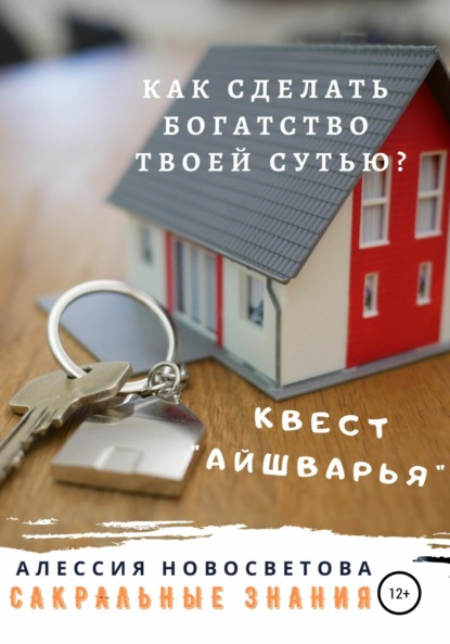 Как сделать богатство твоей сутью? Квест Айшварья - Алессия Новосветова