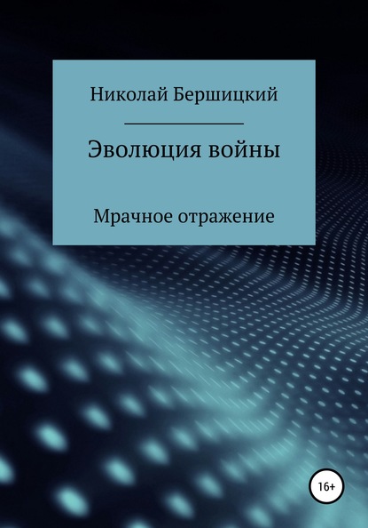 Эволюция войны: Мрачное отражение - Николай Олегович Бершицкий