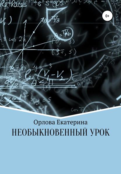 Необыкновенный Урок — Екатерина Сергеевна Орлова