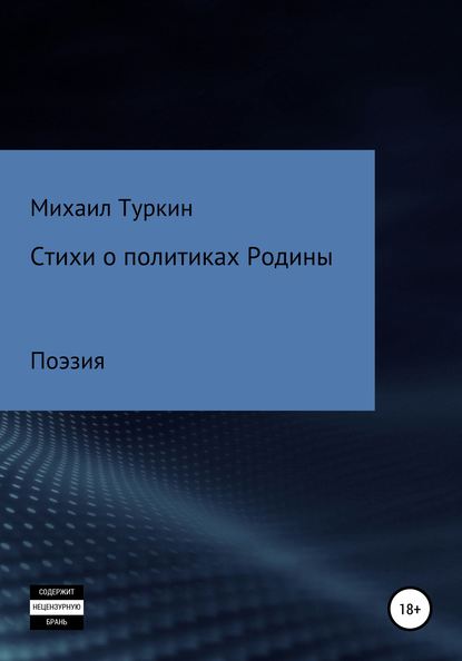 Стихи о политиках Родины - Михаил Борисович Туркин