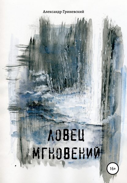 Ловец мгновений — Александр Гриневский