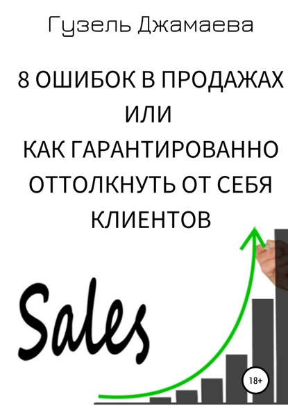 8 ошибок в продажах, или Как гарантированно оттолкнуть от себя клиентов - Гузель Джамаева