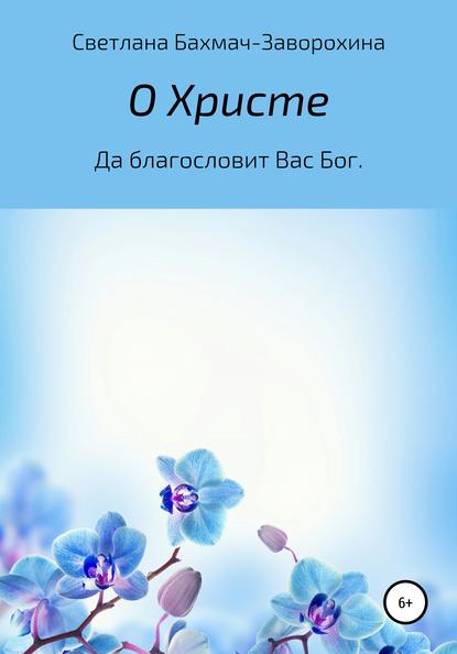 О Христе — Светлана Бахмач-Заворохина