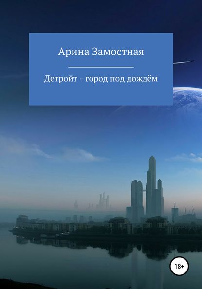 Детройт – город под дождём - Арина Александровна Замостная