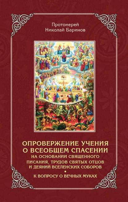 Опровержение учения о всеобщем спасении на основании священного писания, трудов святых отцов и деяний вселенских соборов — Протоиерей Николай Баринов