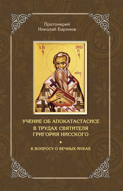 Учение об апокатастасисе в трудах святителя Григория Нисского — Протоиерей Николай Баринов