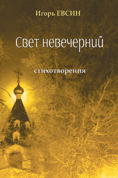 Свет невечерний. Стихотворения - Игорь Евсин