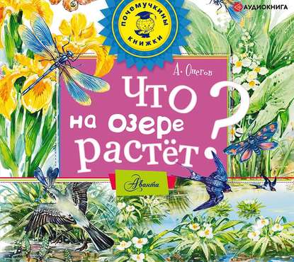 Что на озере растёт? - Анатолий Сергеевич Онегов