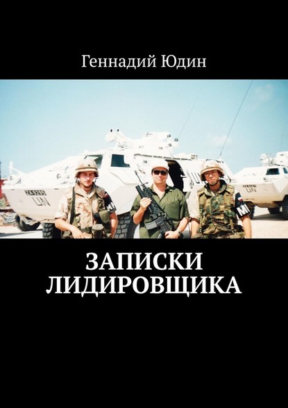 Записки лидировщика - Геннадий Константинович Юдин