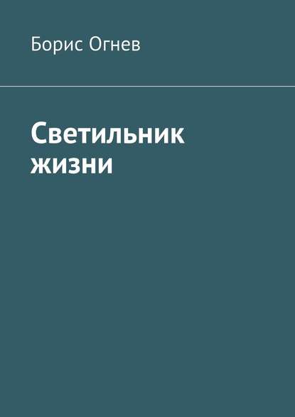 Светильник жизни - Борис Огнев